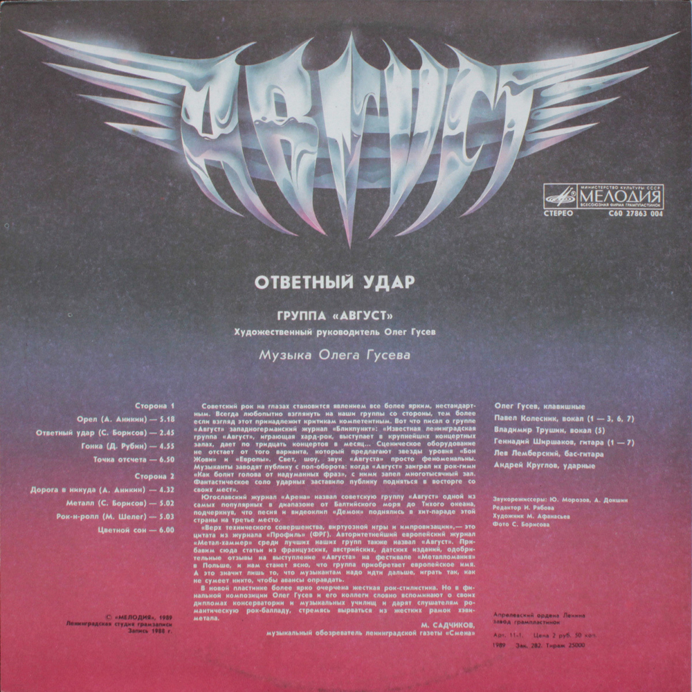 Август / Ответный Удар (LP)