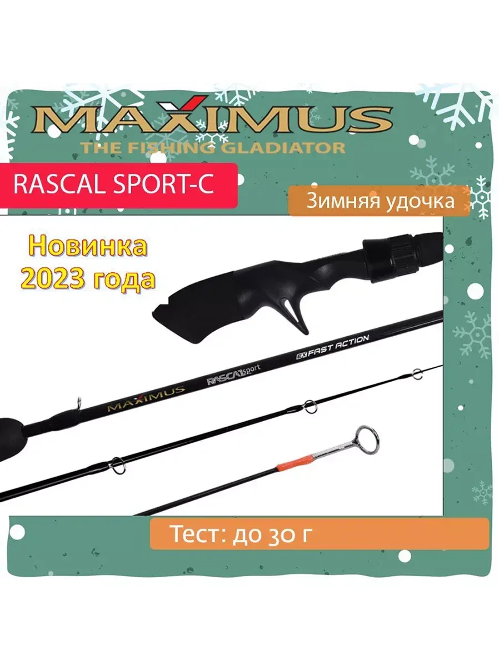 Зимняя удочка Maximus RASCAL Sport-C 302H 0,75м до 50гр (MIRRLSC302H)