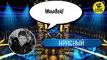 "О, любимчик! или Кто хочет стать Миллионером"