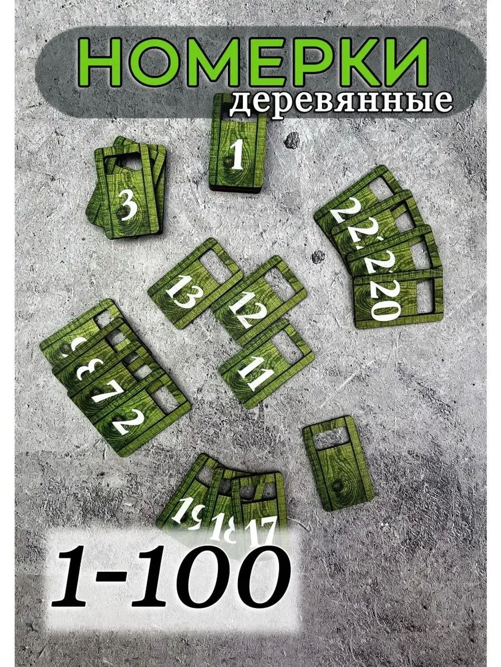 Номерки для гардероба 3х5 см