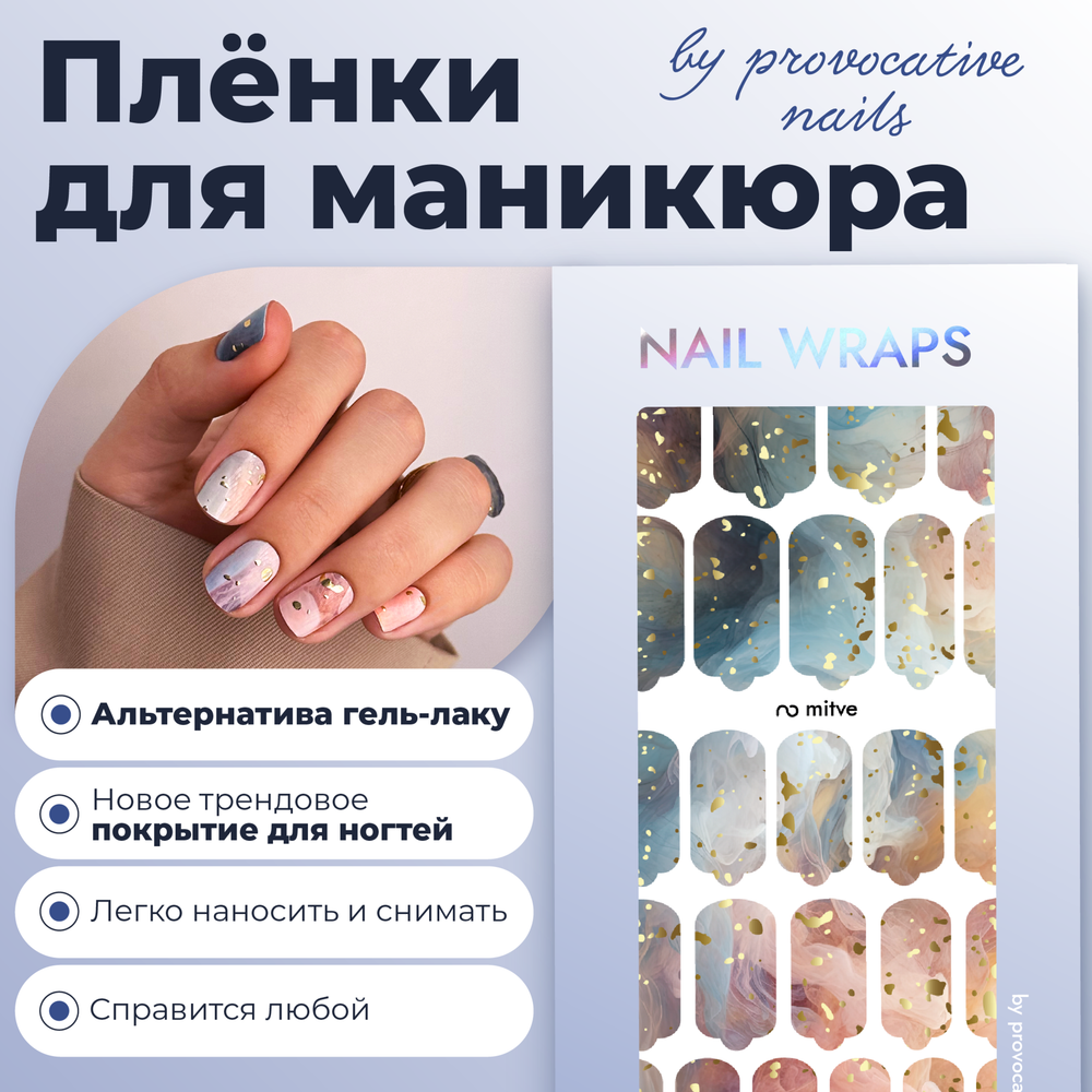 Плёнки для маникюра by provocative nails mitve