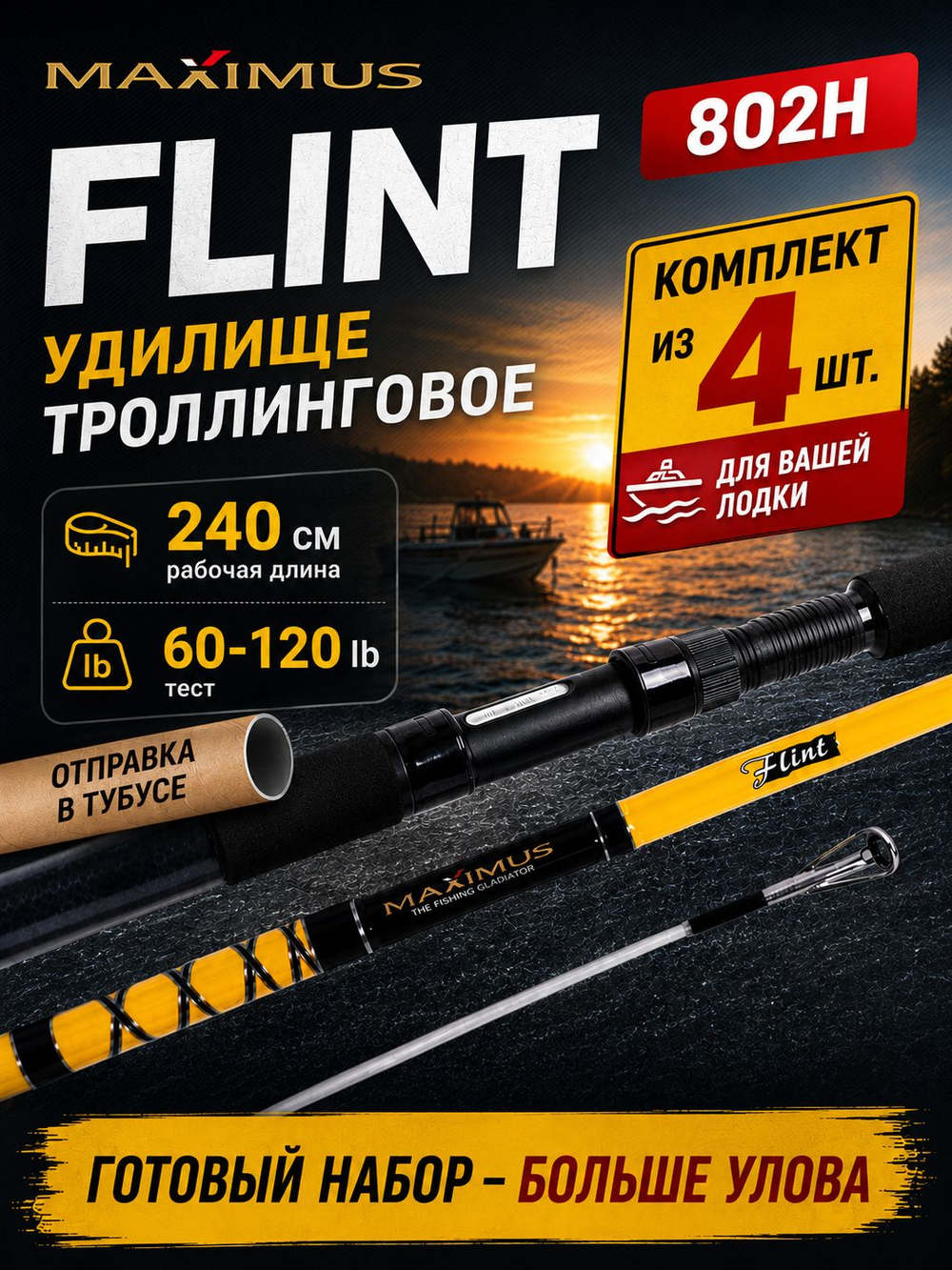 Спиннинг для троллинга Maximus Flint 240 см 30-60 lb 4 штуки, удочка для рыбалки, удилище