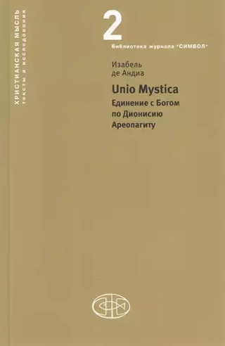 Unio Mystica Единение с Богом по Дионисию Ареопагиту