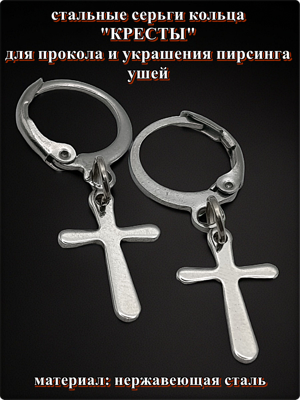Серьги кольца "Кресты" для пирсинга ушей стальные.