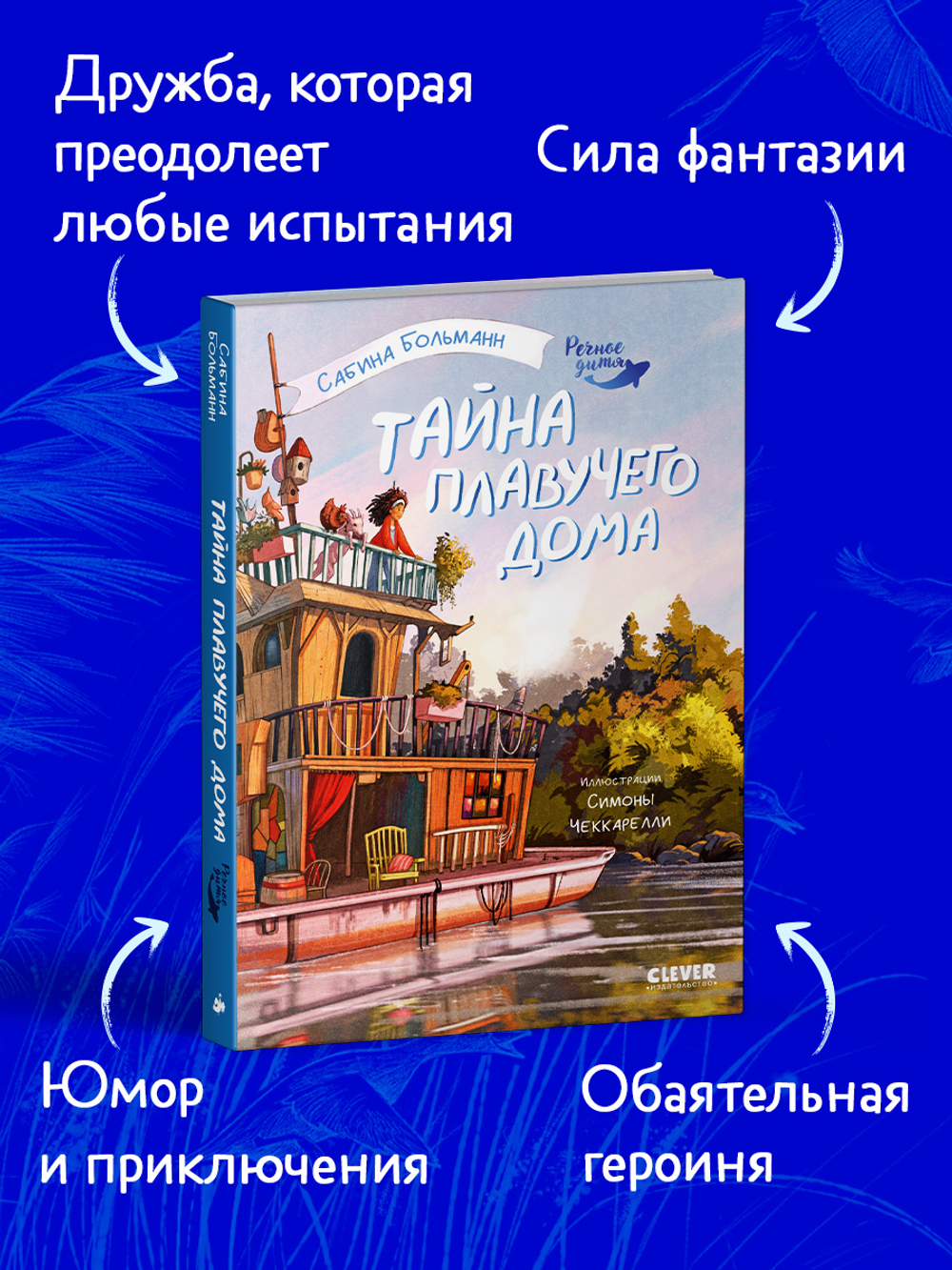 Речное дитя. Тайна плавучего дома