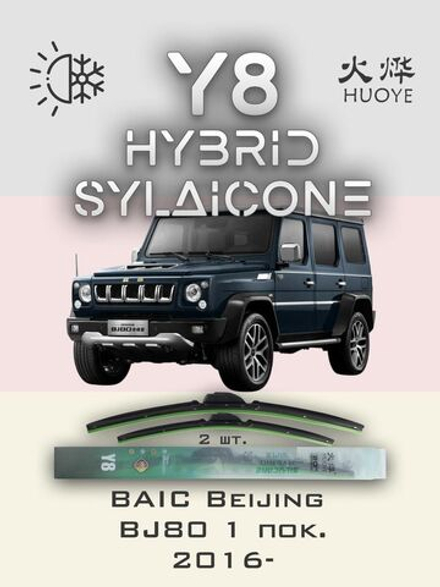 Щетки стеклоочистителя HUOYE Y8 425/425 мм на BAIC BeijingBJ80 | Hook/J-Hook