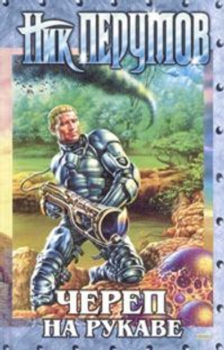 Череп на рукаве. Книга первая