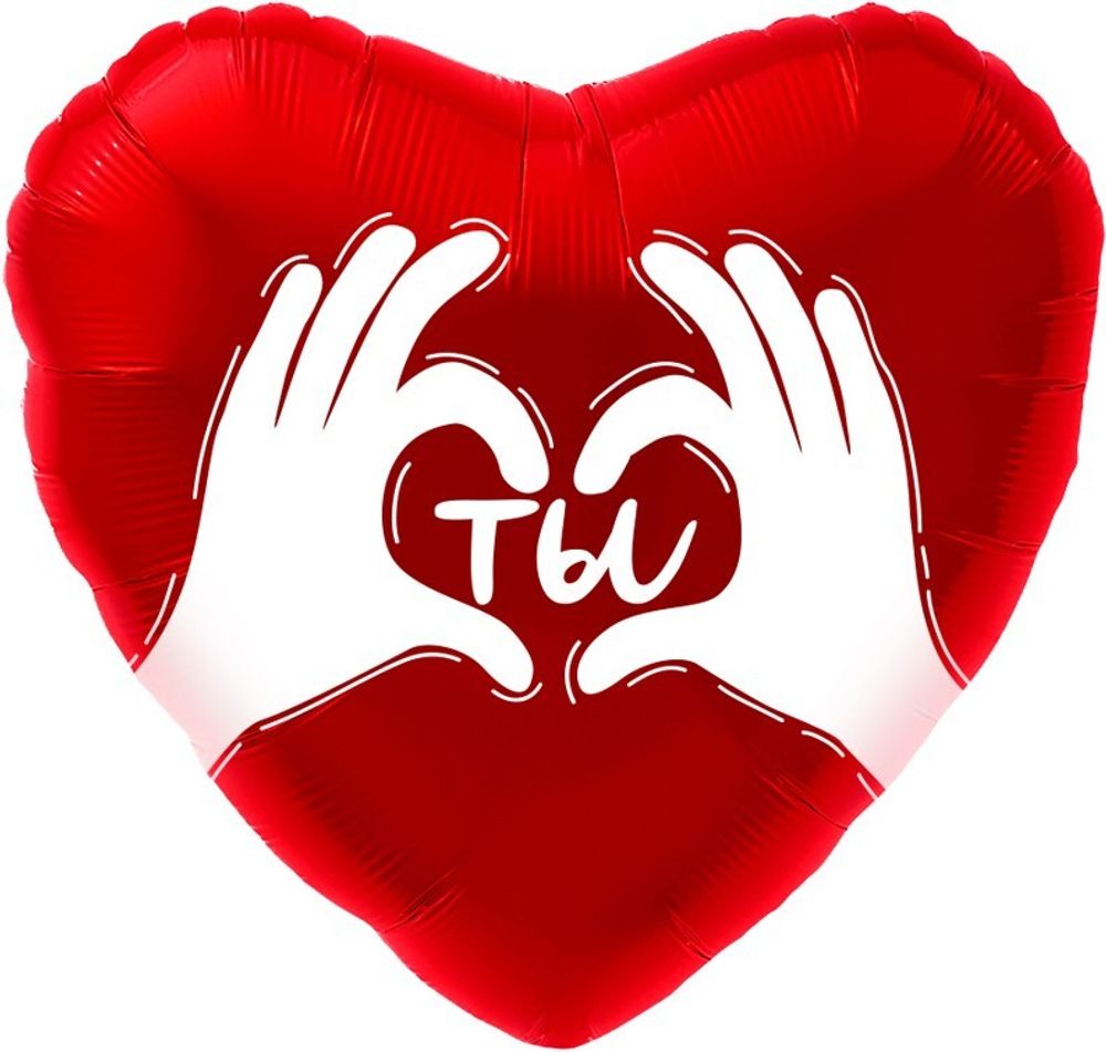 Шар (18''/46 см) Сердце, Ты (ладошки с любовью), Красный, 1 шт. в уп.