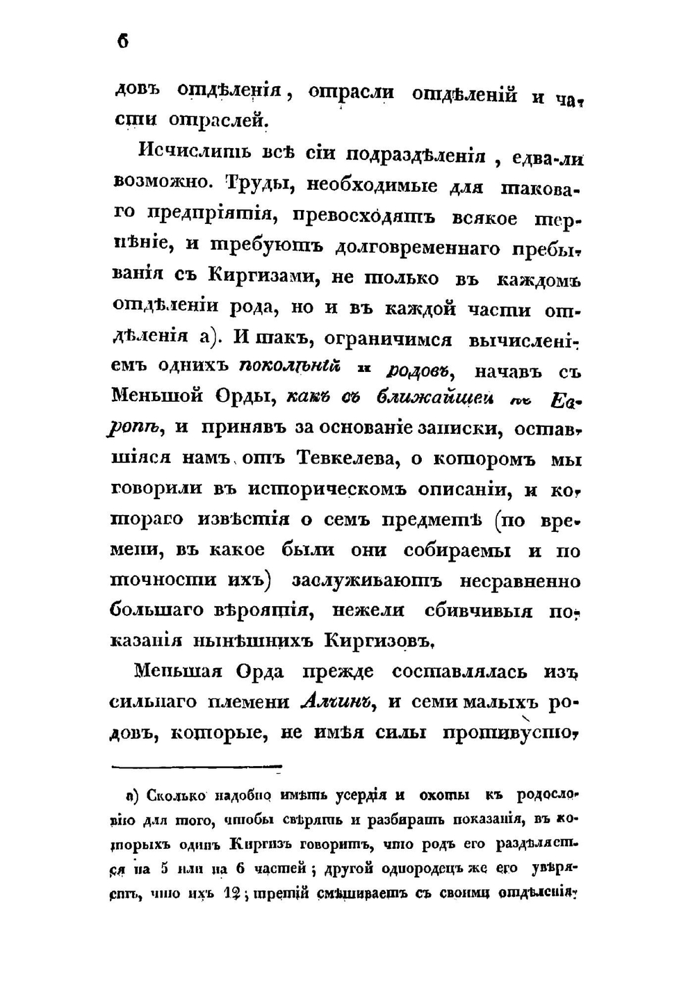 Описание киргиз-казачьих, или киргиз-кайсацких орд и степей. Часть 3 | Левшин Алексей Ираклиевич