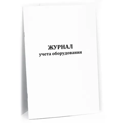 Журнал учета оборудования 60 страниц мягкая обложка