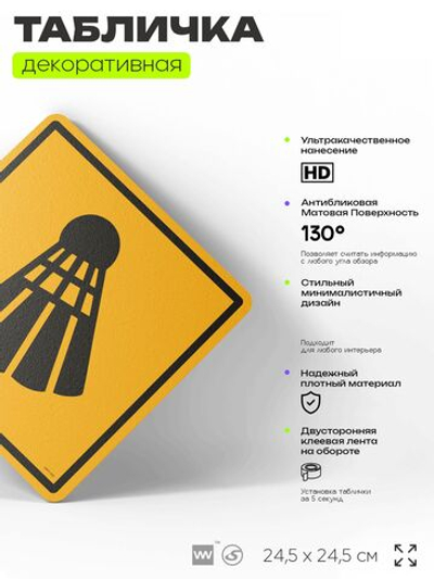 Табличка декоративная "Волан для бадминтона" на дверь и стену, спортивная, информационная, декоративный знак, 24,5х24,5 см, пластиковая, Айдентика Технолоджи
