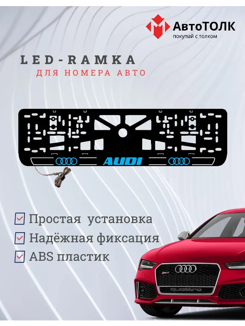 Рамка для номера с подсветкой. B.LOGO 2.0 Audi.