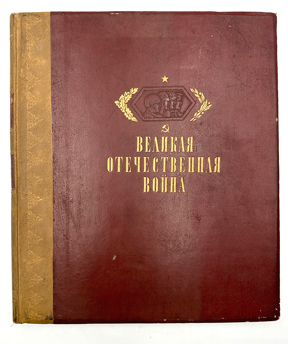 Героическая оборона Москвы. Худож. альбом под ред. Шкварикова В. А. М. - Л., ГИЗ Искус-во, 1942 г.