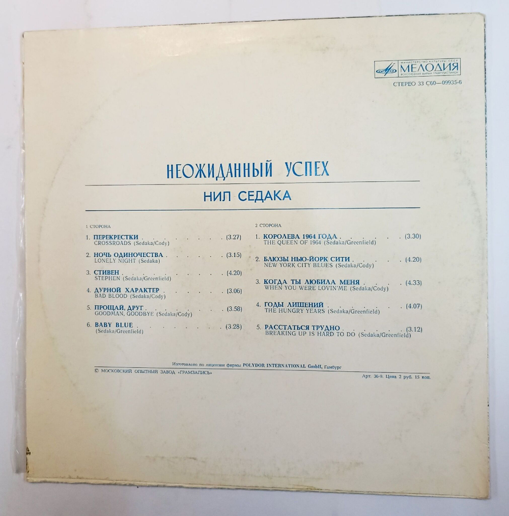 Винтажная виниловая пластинка Нил Седака Neil Sedaka Неожиданный Успех (СССР 1978)
