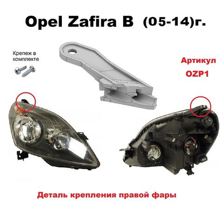 Кронштейн крепления фары для Opel Zafira B 2005-2014г