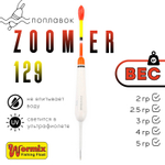 Поплавок Wormix ZOOMeR 129