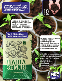 Грунт питательный, универсальный "Наша земля", 10 л
