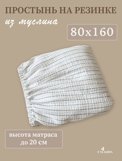 Простыни на резинке из муслина