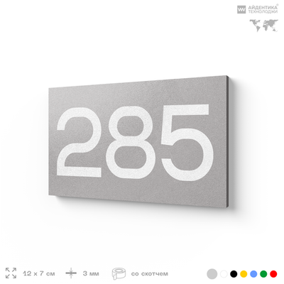Номер на дверь 285, табличка на дверь для офиса, квартиры, кабинета, аудитории, склада, серая 120х70 мм, Айдентика Технолоджи