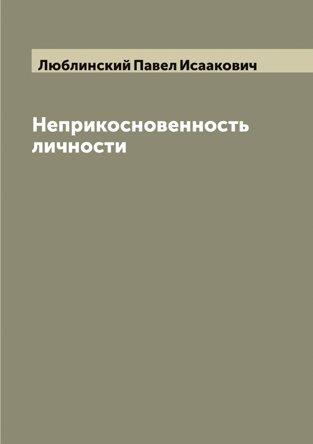Неприкосновенность личности | Люблинский Павел Исаакович