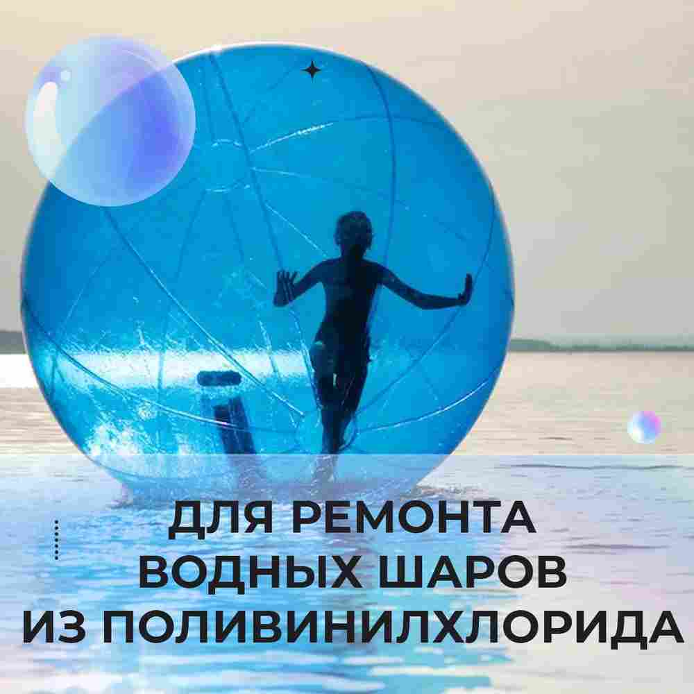 Ремкомплект для водных шаров, зорбов, роллеров из ПВХ