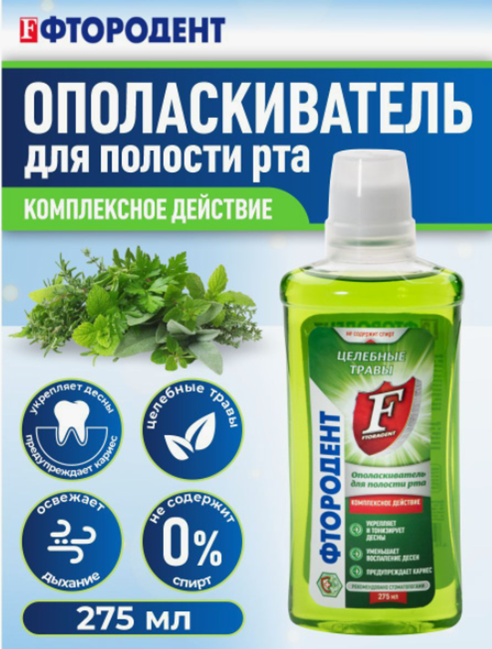 Ополаскиватель д/полости рта "Фтородент" Целебные травы 275мл 0473