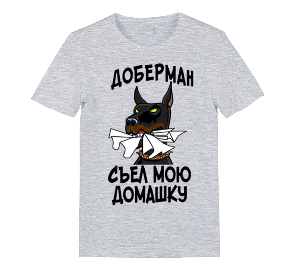 Футболка "Доберман съел домашку"