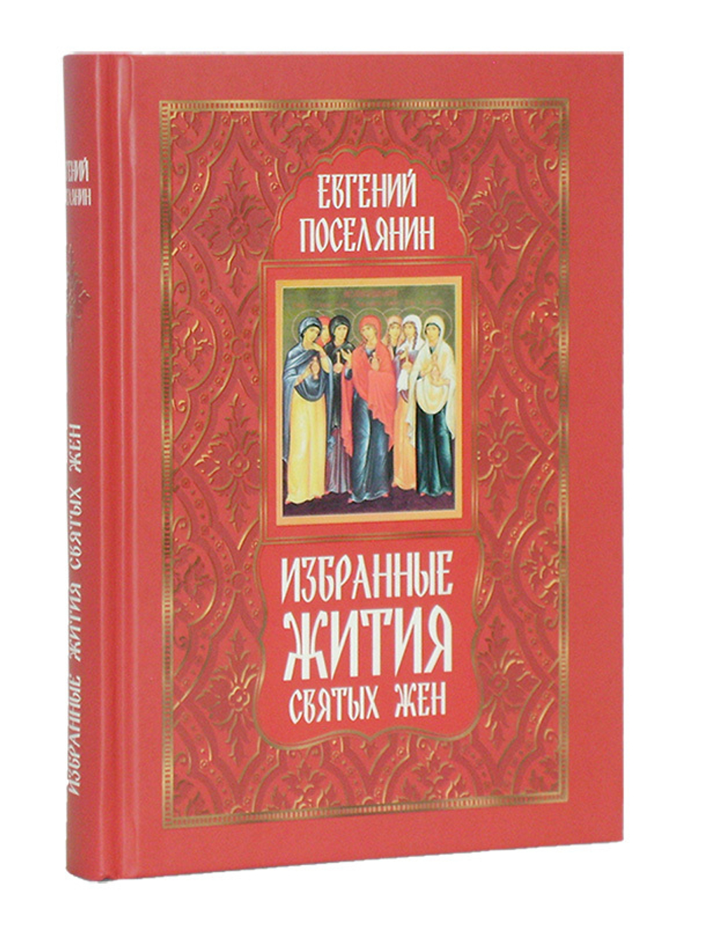 Избранные жития святых в 3-х книгах. Евгений Поселянин