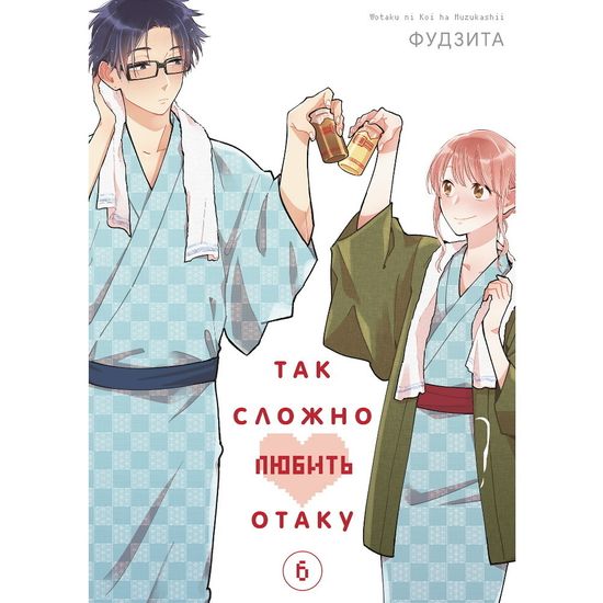 Манга Так сложно любить отаку. Том 6