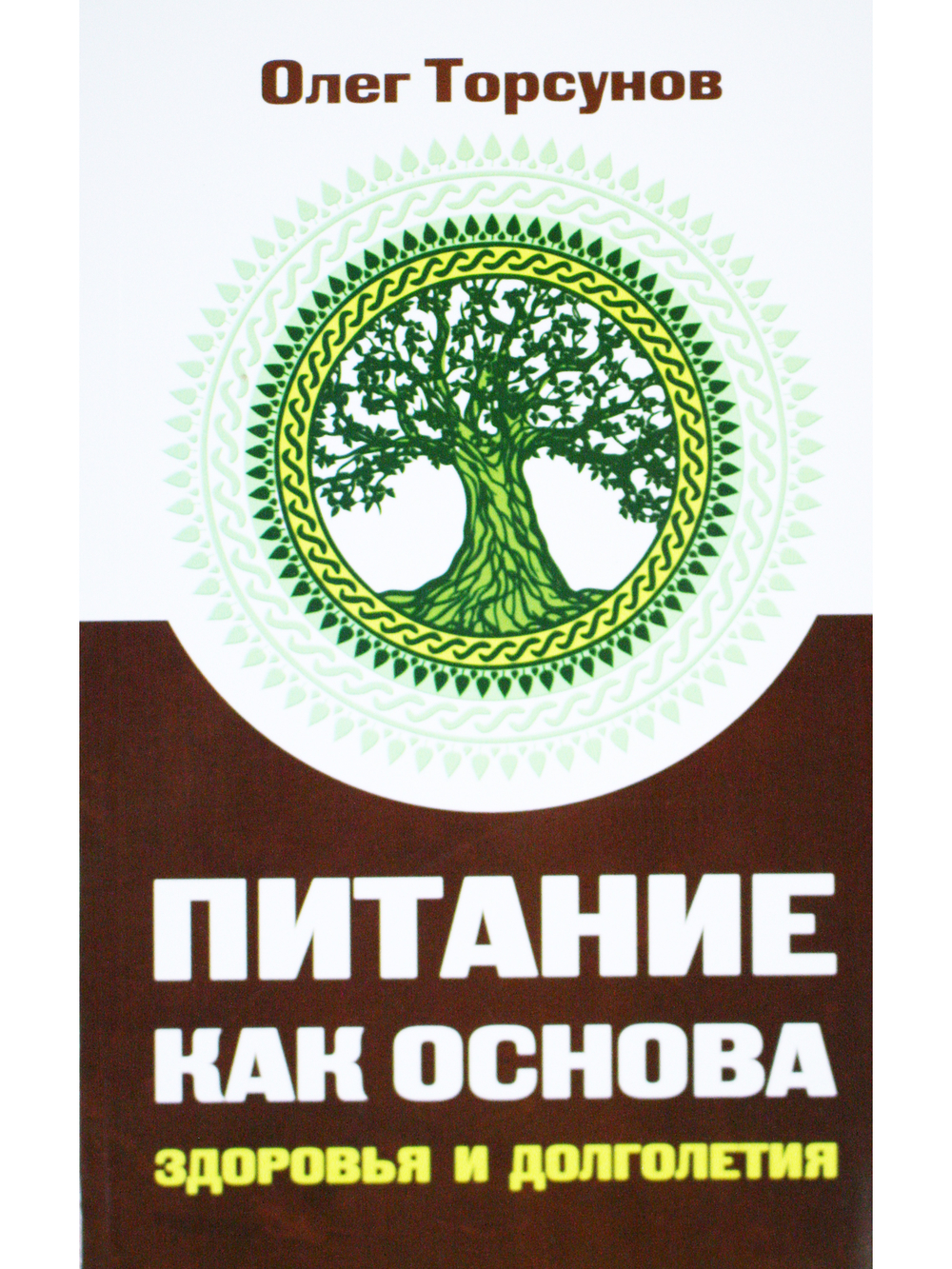 Питание как основа здоровья и долголетия