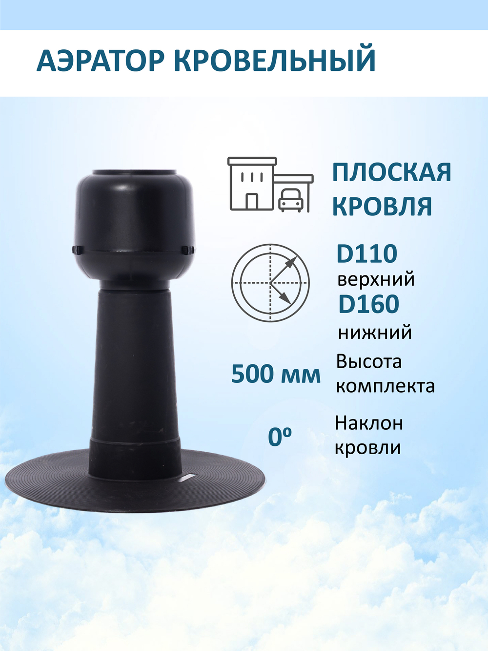 Аэратор кровельный для плоской кровли Ø160 мм с колпаком