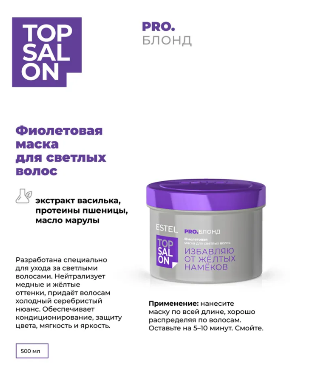 ФИОЛЕТОВАЯ МАСКА ESTEL TOP SALON PRO. БЛОНД