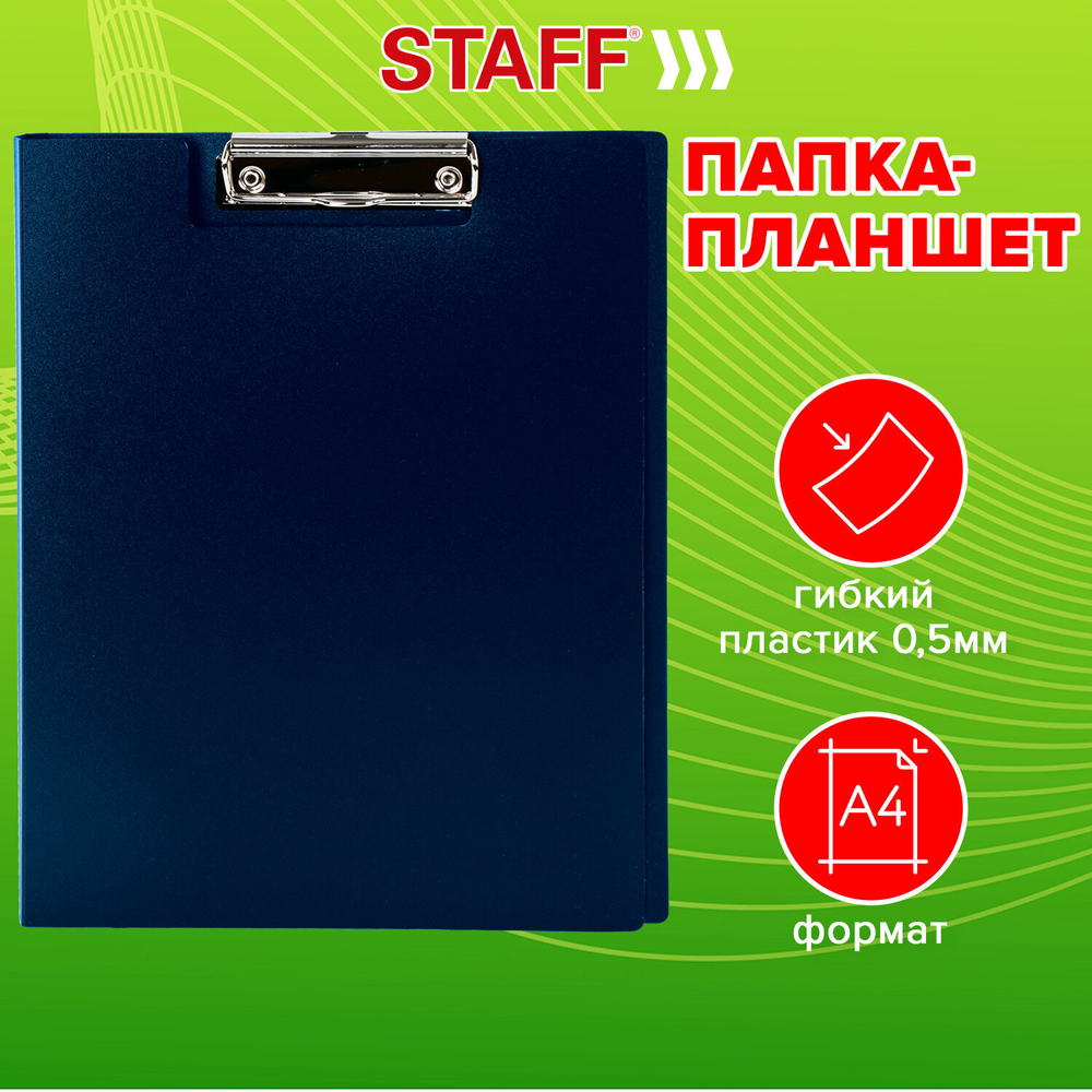 Папка-планшет STAFF А4 (310х230 мм) с прижимом и крышкой пластик синий 0 5 мм (10 штук в упаковке)