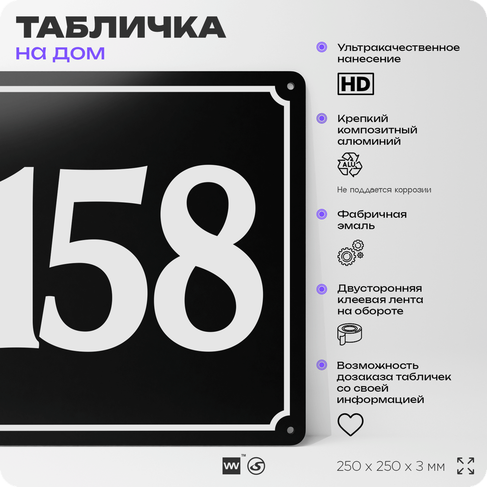 Адресная табличка с номером дома 158, на фасад и забор, черная, 25х25 см, Айдентика Технолоджи