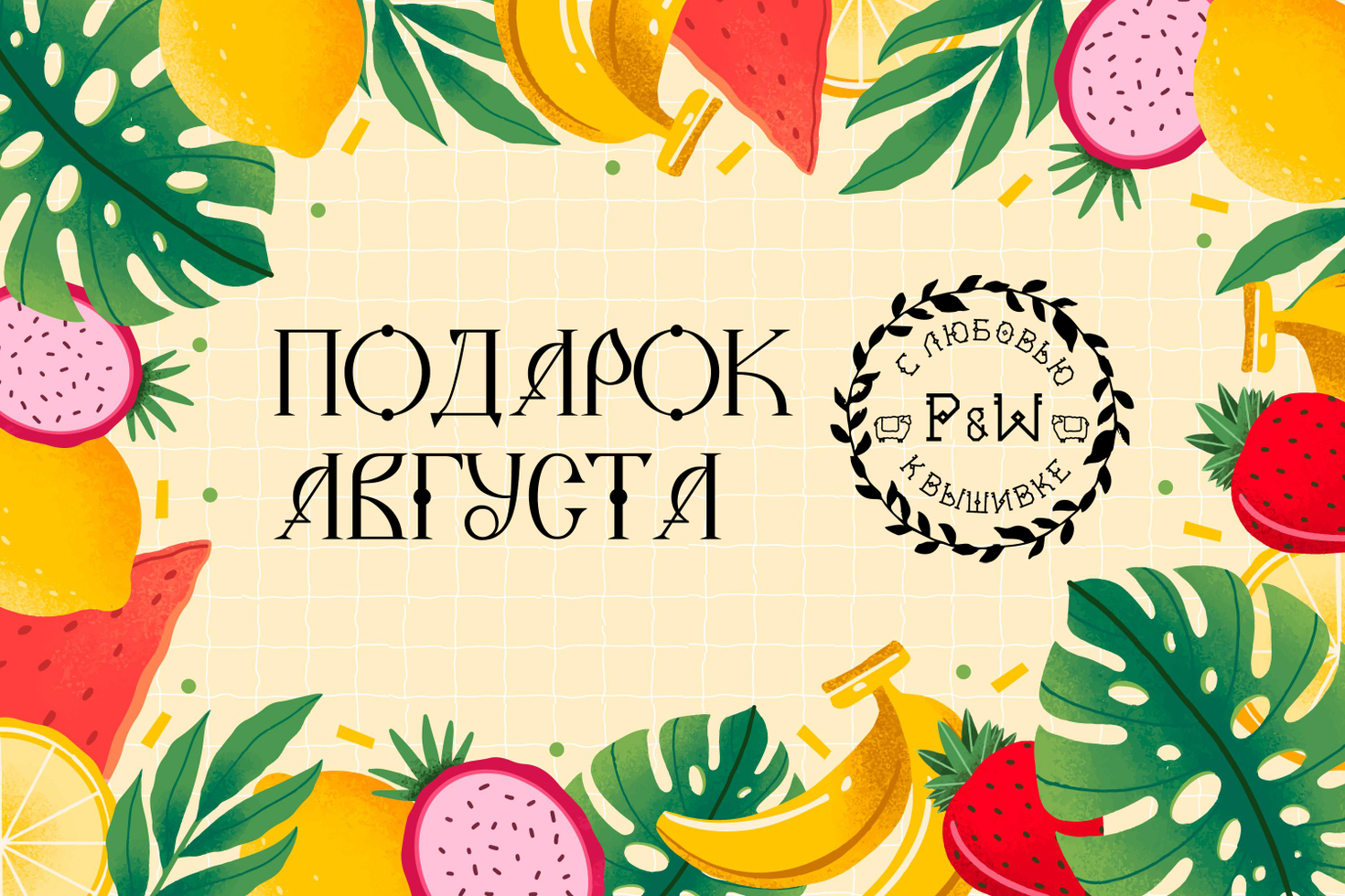 Акция Августа