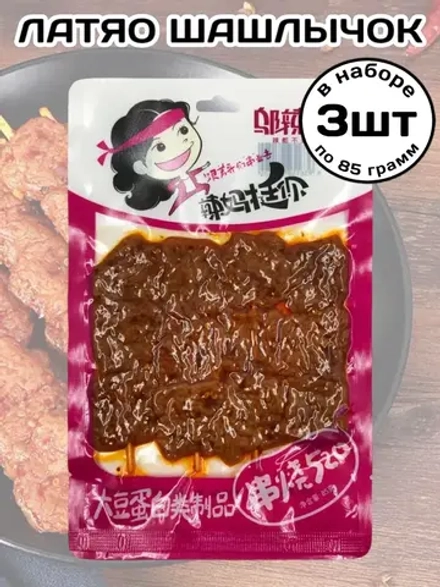 Латяо остро-пряный Шашлычок на шпажке 85 г * 3 шт