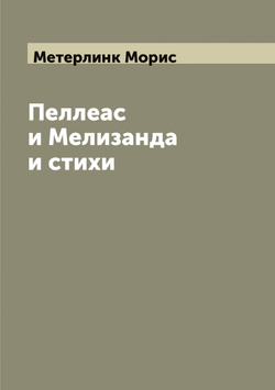 Пеллеас и Мелизанда и стихи | Метерлинк Морис