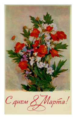 Почтовая открытка СССР - С днем 8 Марта!