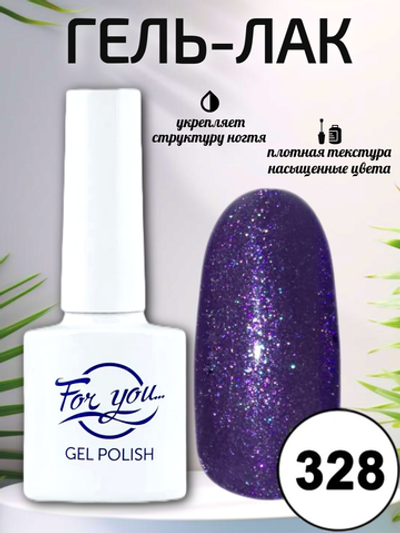 Гель-лак FOR YOU № 328 мерцающий аметист