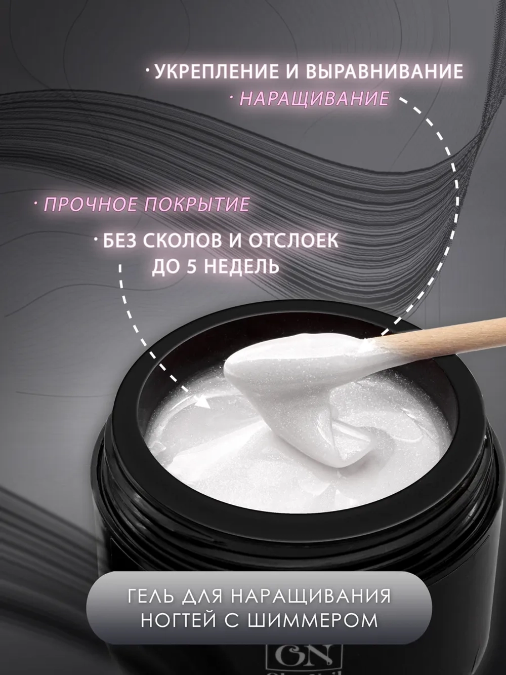 Гель для наращивания и моделирования ногтей с шиммером