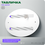 Адресная табличка с номером дома 369, на фасад и забор, на дверь, овальная в средиземноморском стиле, 29х23 см, Айдентика Технолоджи