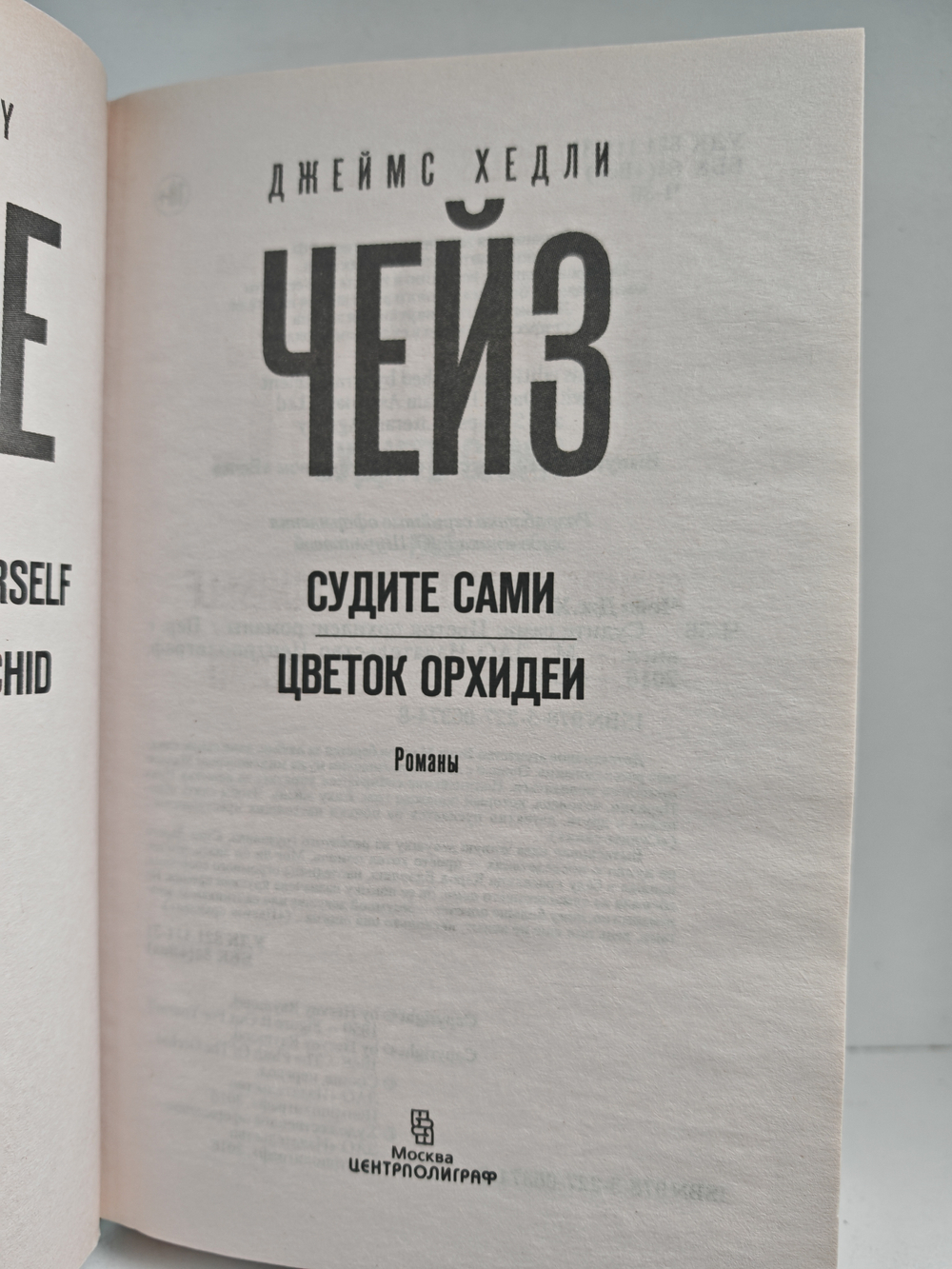 Судите сами. Цветок орхидеи: романы