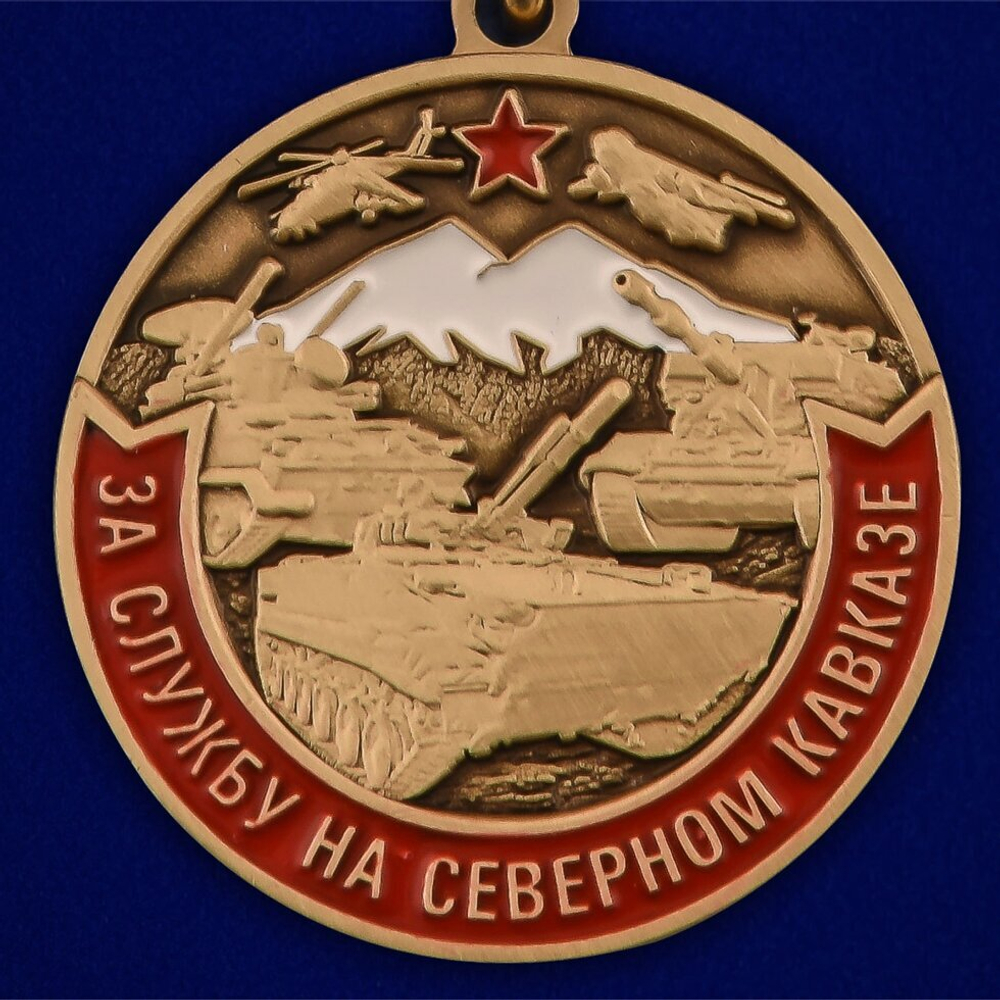 Медаль "За службу на Северном Кавказе" №2858