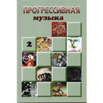 Прогрессивная музыка, выпуск 2. Справочное издание для посвящённых / Елена Савицкая