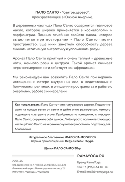 Благовония Chips Пало Санто 30 г