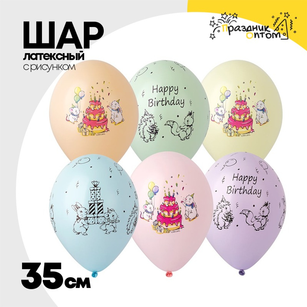 Шар латексный 35см С ДР! Милые зверушк (Ассорти)