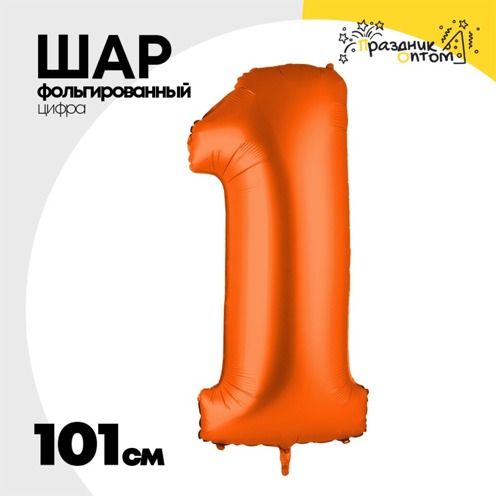 Шар фольгированный Цифра 1 101 см (Оранжевый)