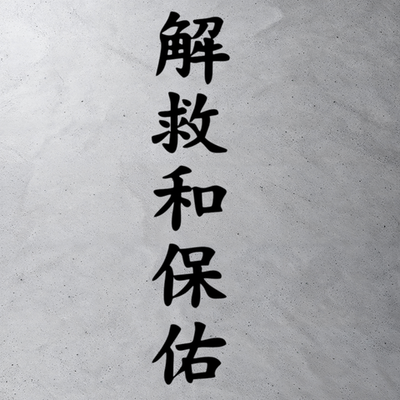 Виниловая наклейки на авто иероглифы "Спаси и сохрани"