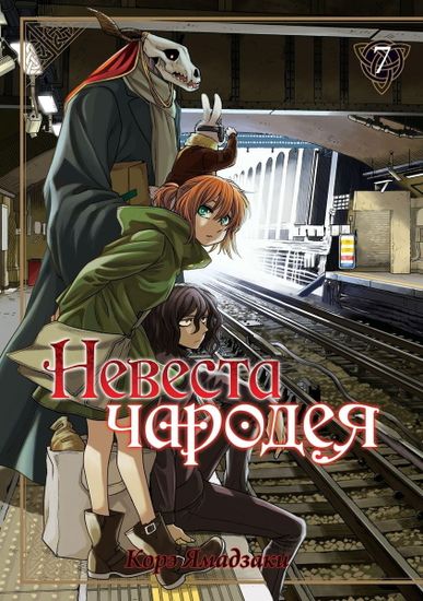 Манга Невеста чародея. Том 7