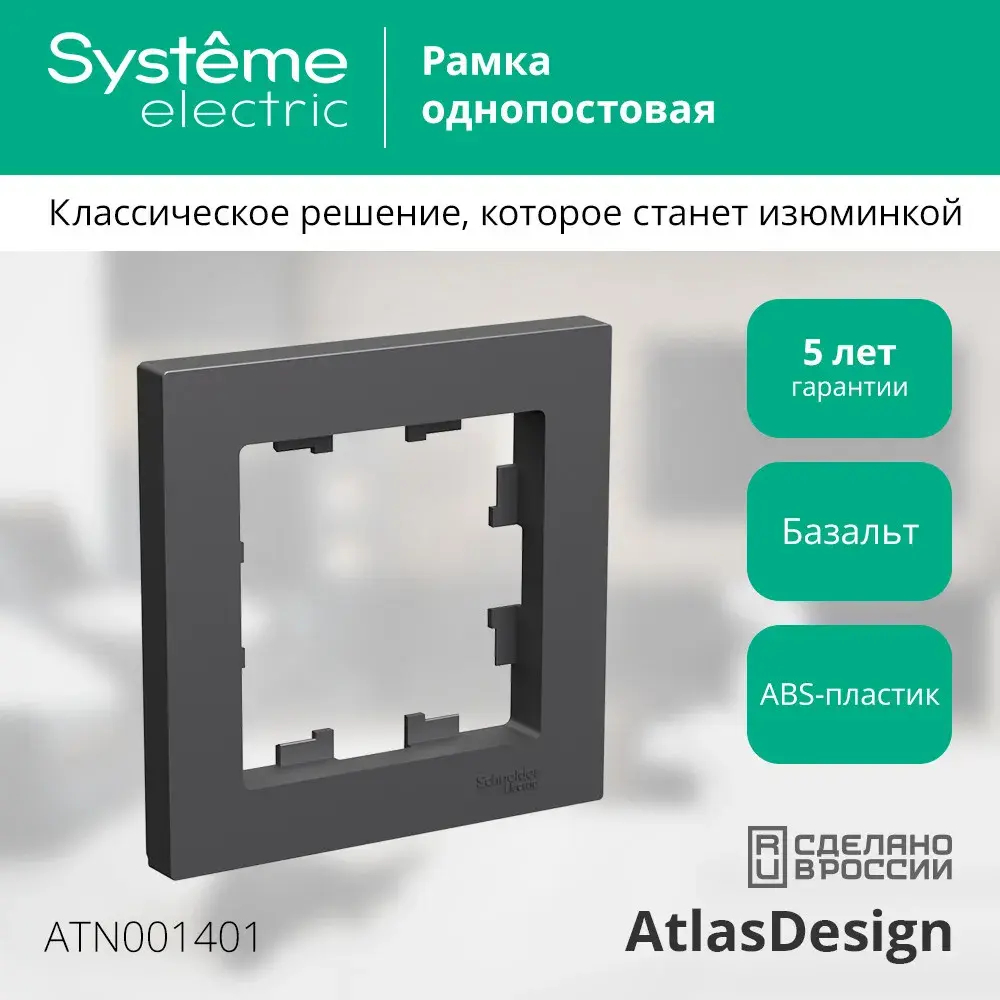 ATLASDESIGN 1-постовая РАМКА, БАЗАЛЬТ